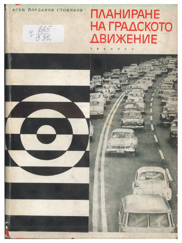 Планиране на градското движение