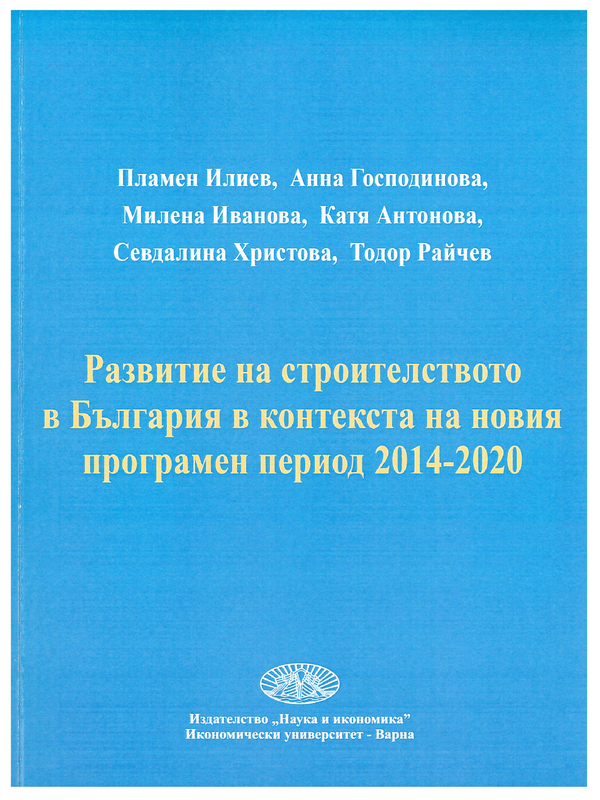Развитие на строителството в България в контекста на новия програмен период 2014 - 2020