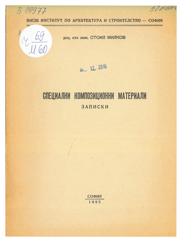 Специални композиционни материали