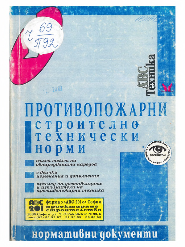 Противопожарни строително-технически норми