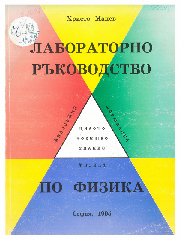 Лабораторно ръководство по физика
