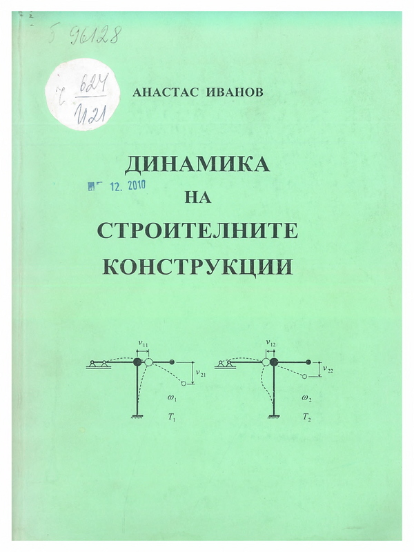 Динамика на строителните конструкции