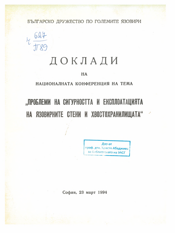 Проблеми на сигурността и експлоатацията на язовирните стени и хвостохранилищата