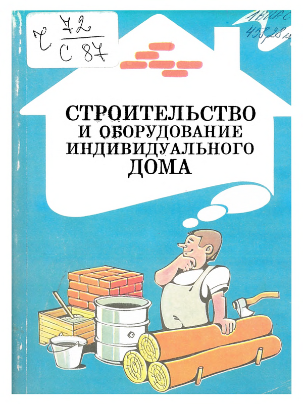 Строительство  и оборудование индивидуального дома