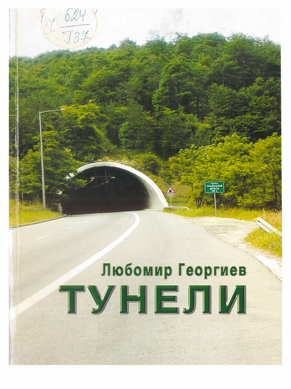 Тунели