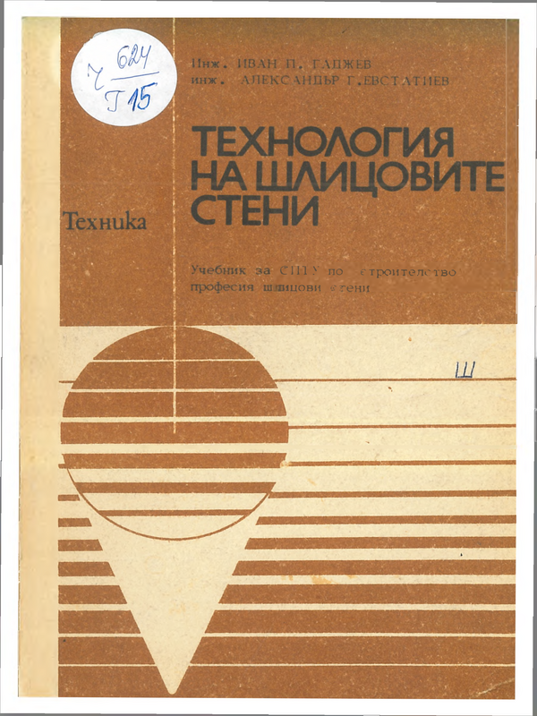 Технология на шлицовите стени