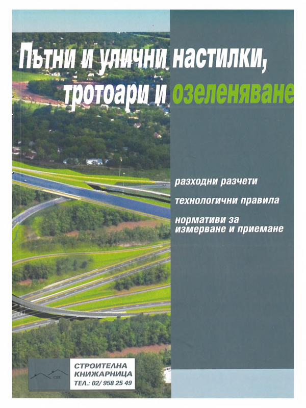 Пътни и улични настилки, тротоари и озеленяване