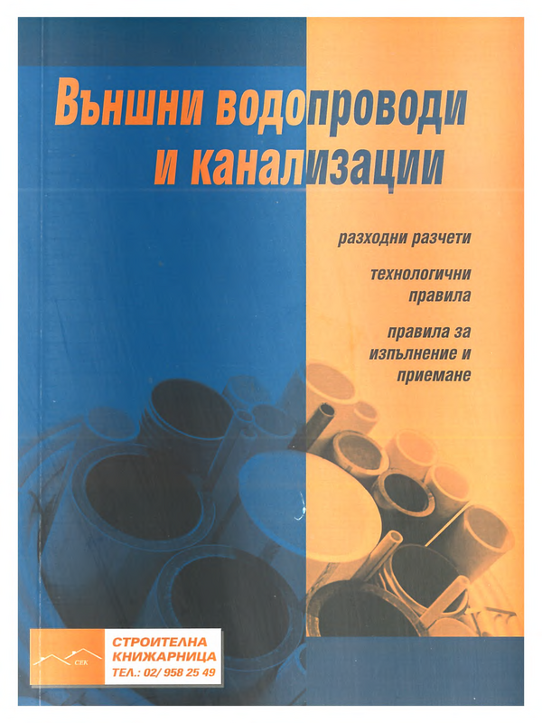 Външни водопроводи и канализации