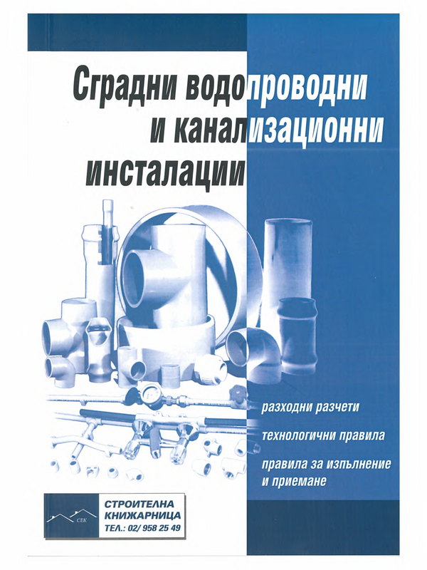 Сградни водопроводни и канализационни инсталации