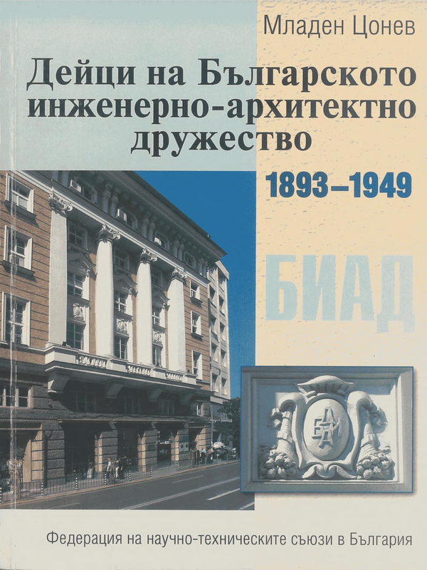 Дейци на Българското инженерно - архитектурно дружество 1893 - 1949