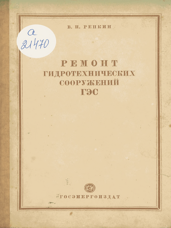 Ремонт гидротехнических сооружений гидроэлектрических станций