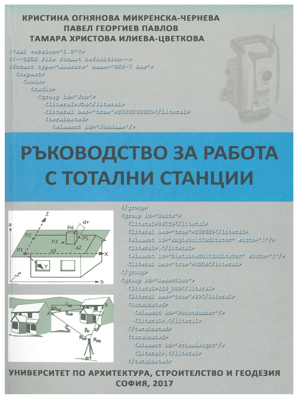 Ръководство за работа с тотални станции