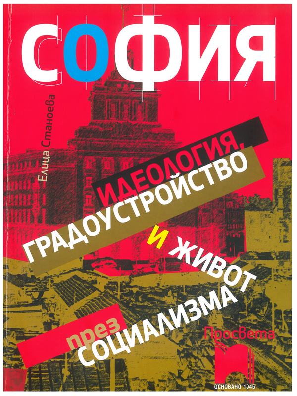 София. Идеология, градоустройство и живот през социализма