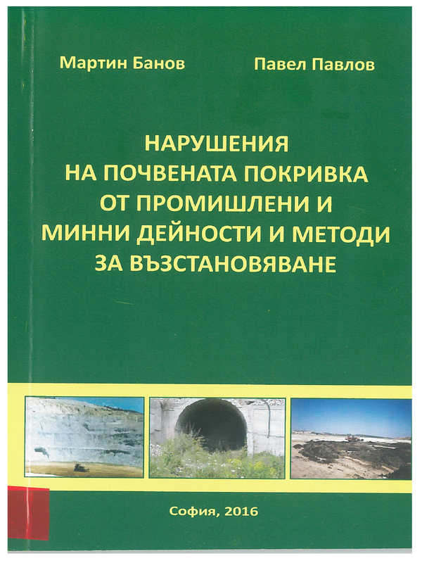 Нарушения на почвената покривка от промишлени и минни дейности и методи за възстановяване