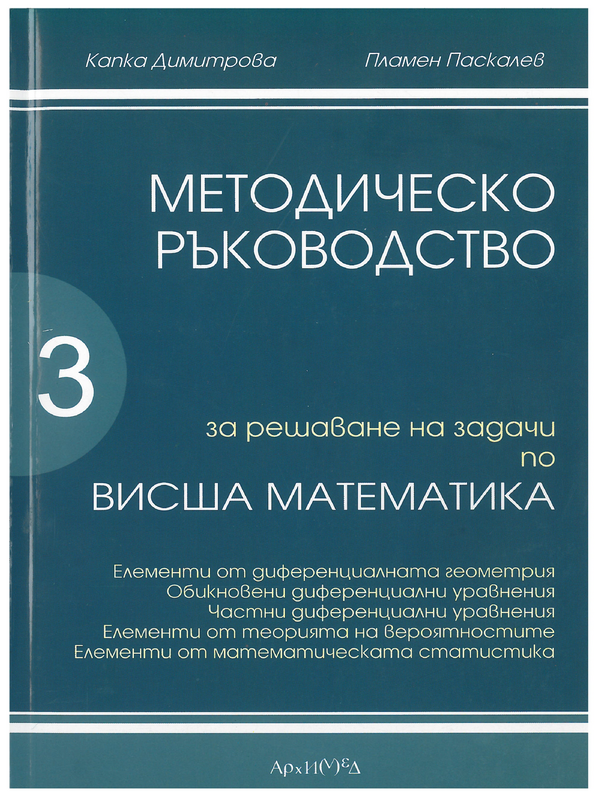 Методическо ръководство за решаване на задачи по висша математика