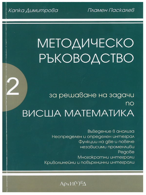 Методическо ръководство за решаване на задачи по висша математика