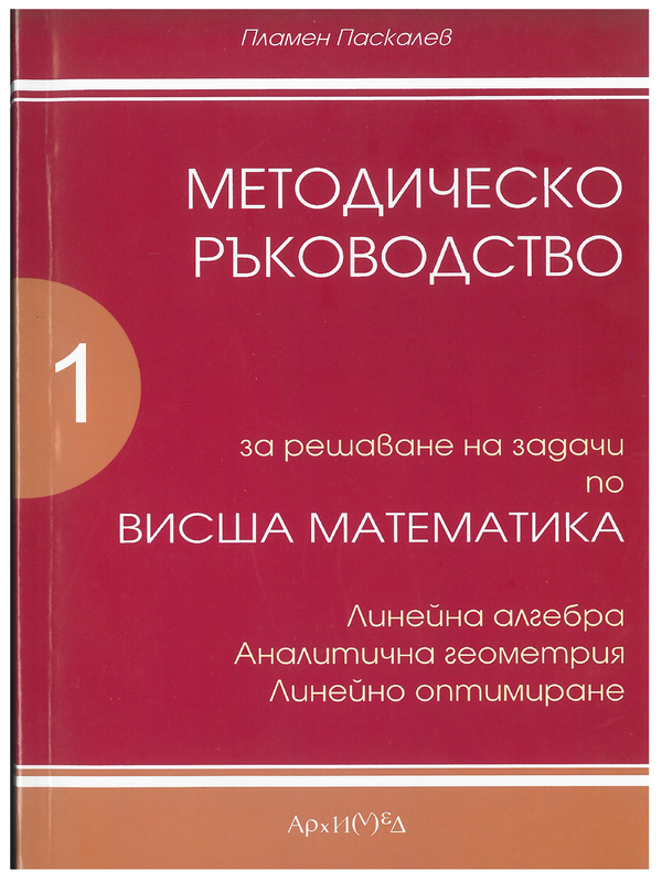 Методическо ръковоство за решаване на задачи по висша математика