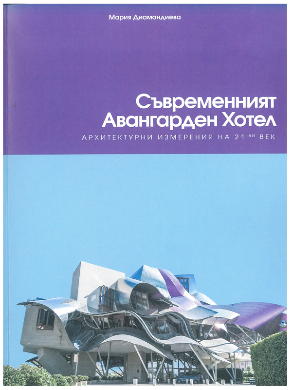 Съвременният авангарден хотел. Архитектурни измерения на 21 -и век