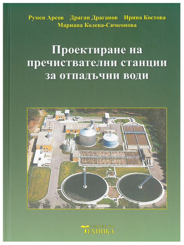 Проектиране на пречиствателни станции за отпадъчни води