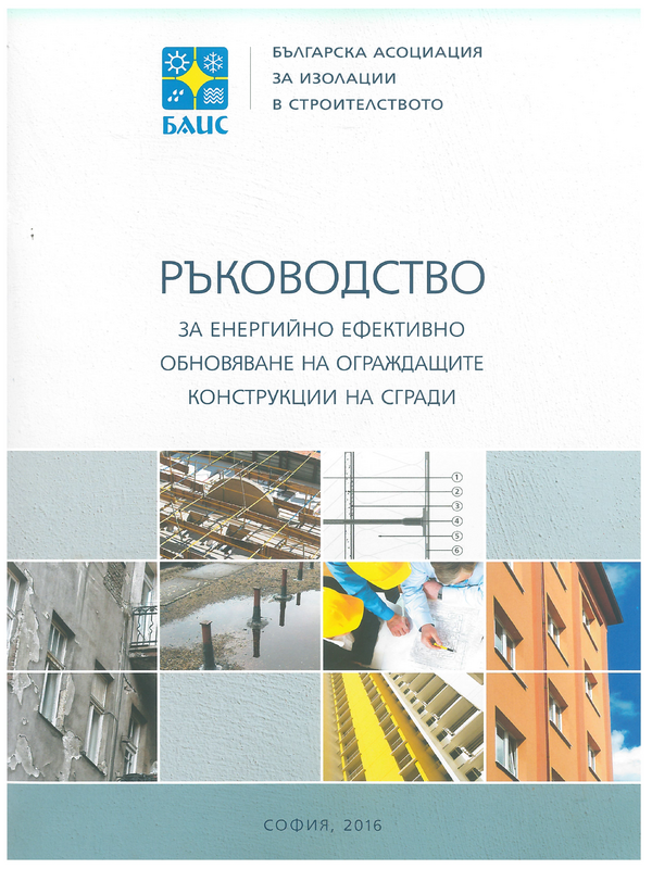 Ръководство за енергийно ефективно обновяване на ограждащите конструкции на сгради