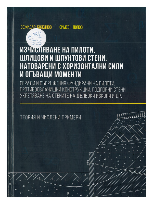 Изчисляване на пилоти, шлицови и шпунтови стени, натоварени с хоризонтални сили и огъващи моменти. Сгради и съоръжения фундирани на пилоти, противосвлачищни конструкции, подпорни стени, укрепяване на стените на дълбоки изкопи и др.