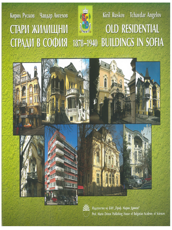 Старите жилищни сгради в София (1878 - 1940)