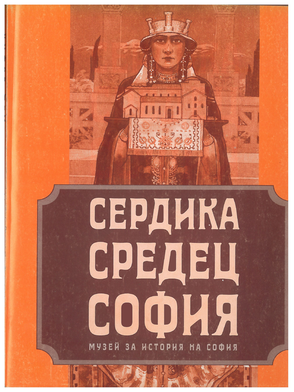 Сердика. Средец. София