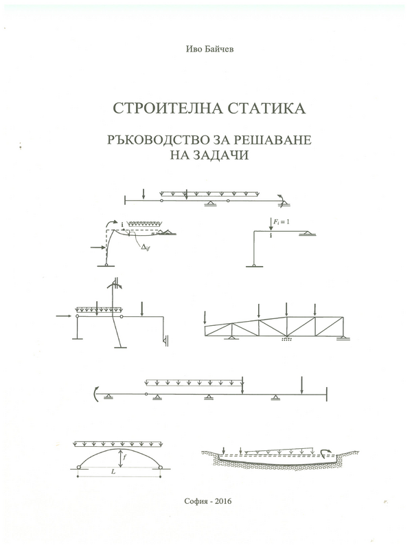 Строителна статика