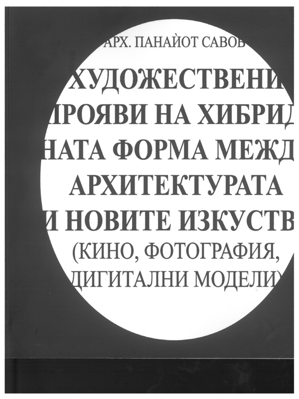 Художествени прояви на хибридната форма между архитектурата и новите изкуства (кино, фотография, дигитални модели)