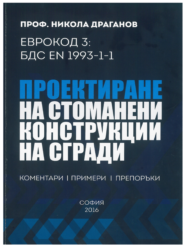 Еврокод 3: БДС EN 993-1-1. Проектиране на стоманени конструкции на сгради