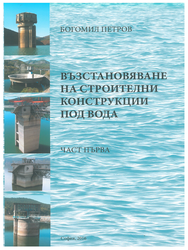 Възстановяване на строителни конструкции под вода