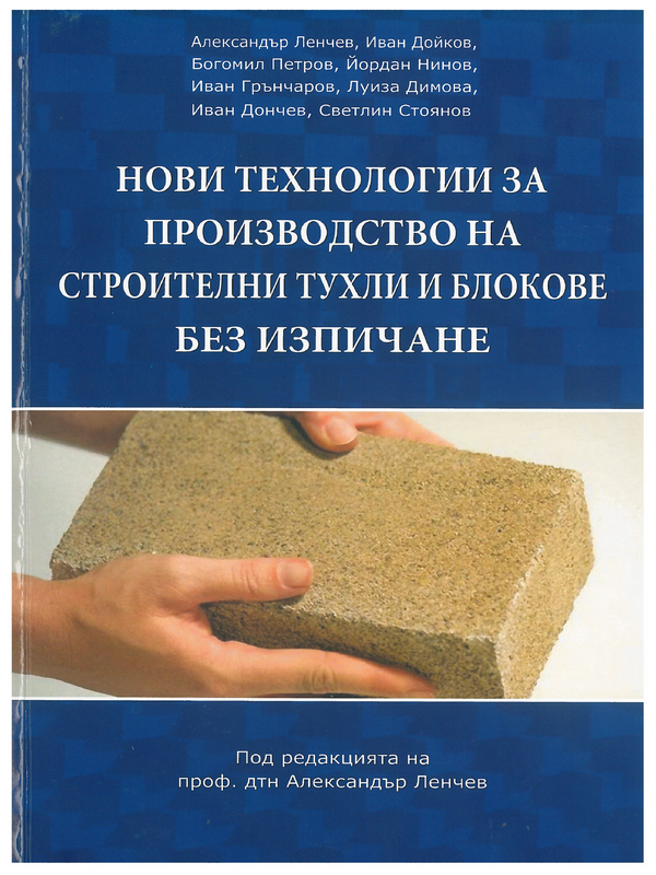 Нови технологии за производството на строителни тухли и блокове без изпичане