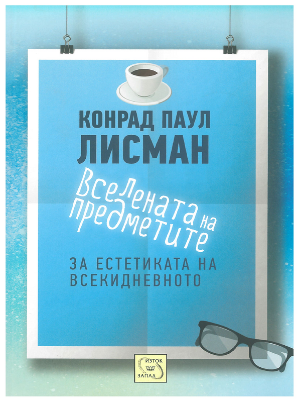 Вселената на предметите : за естетиката на всекидневното