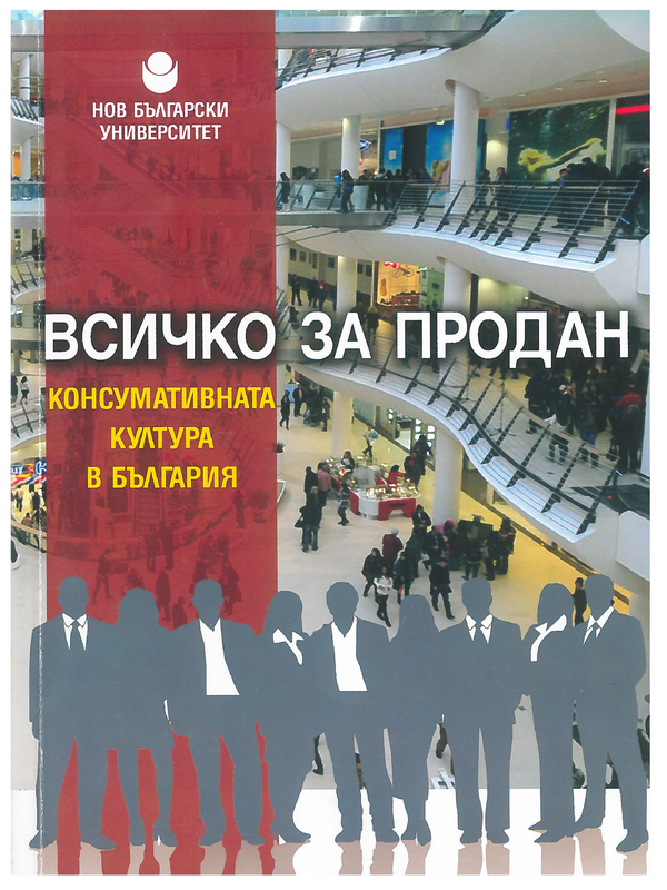 Всичко за продан: Консумативната култура в България