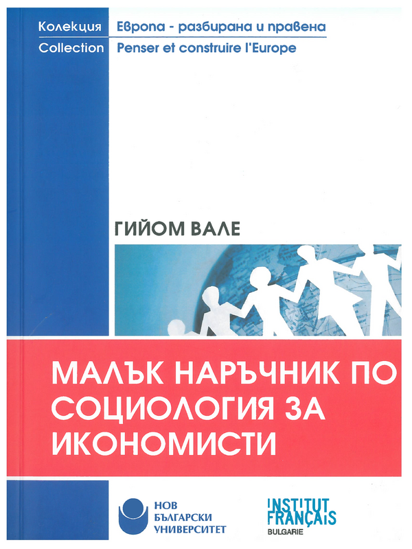 Малък наръчник по социология за икономисти