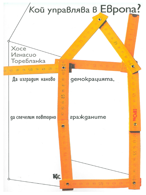 Кой управлява Европа. Да изградим наново демокрацията, да спечелим повторно гражданите