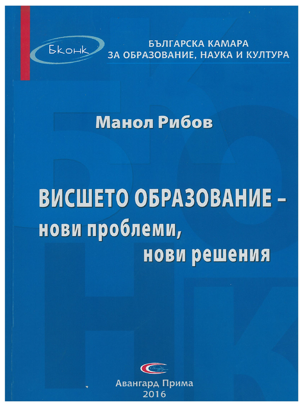 Висшето образование - нови проблеми, нови решения