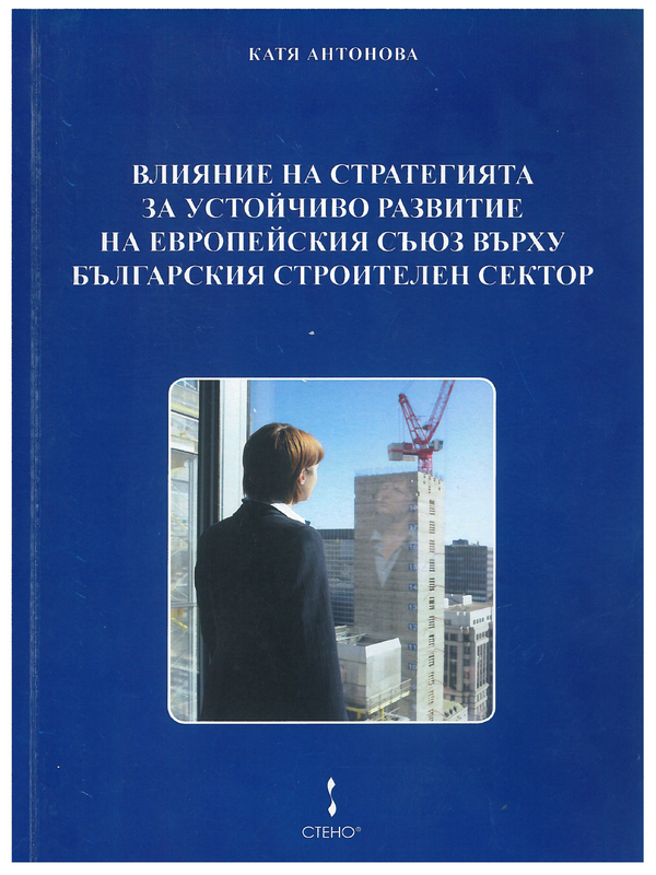 Влияние на стратегията за устойчиво развитие на Европейския съюз върху българския строителен сектор (на примера на строителни предприятия от Североизточния и Югоизточния район)