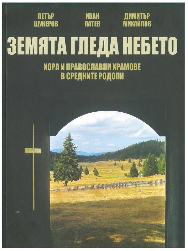 Земята гледа небето. Хора и православни храмове в Средните Родопи