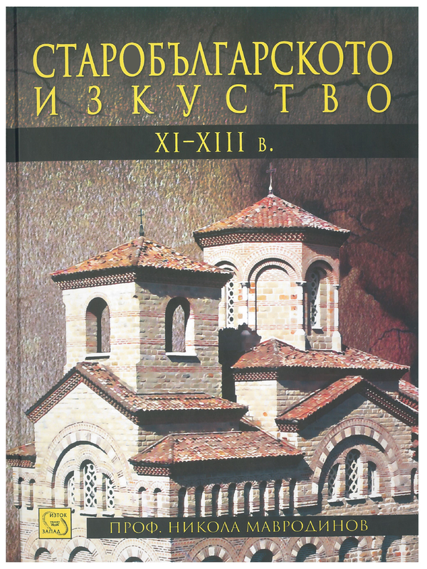 Старобългарското изкуство. ХІІ - ХІІІ в.