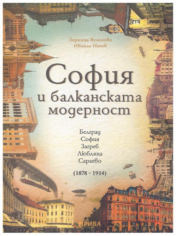 София и балканската модерност. Белград. София. Заграб. Любляна. Сараево (1878-1914)