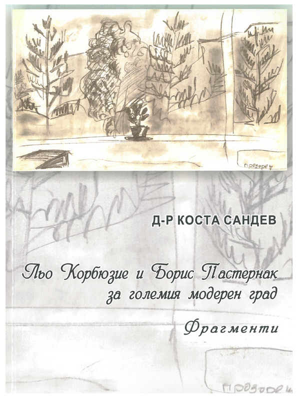 Льо Корбюзие и Борис Пастернак за големия модерен град