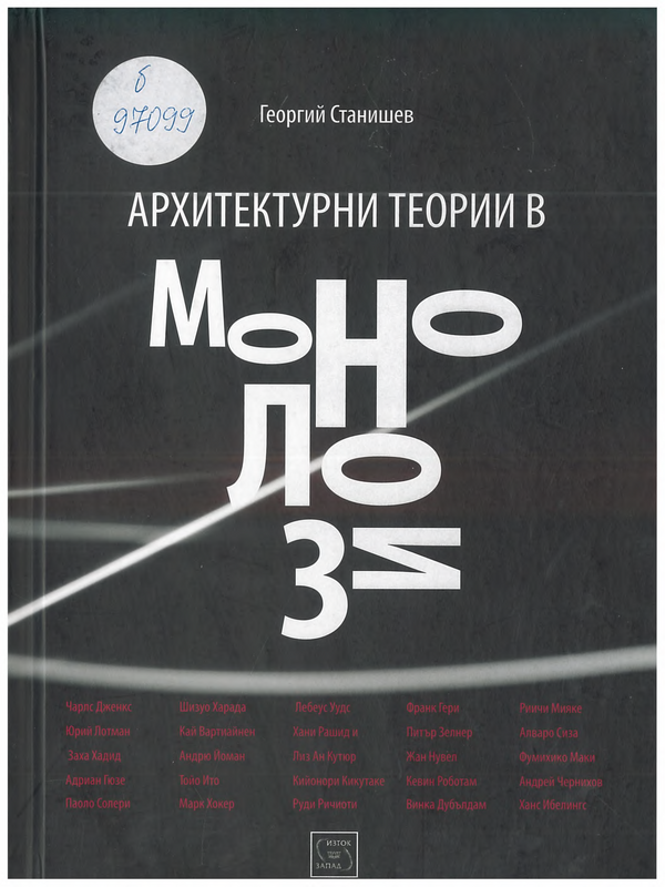 Архитектурни теории в монолози 1985 - 2015. Архитектурната култура на периода 1985 -2015 г, представена от Георгий Станишев чрез интервюта с 25 архитекти и архитектурни критици