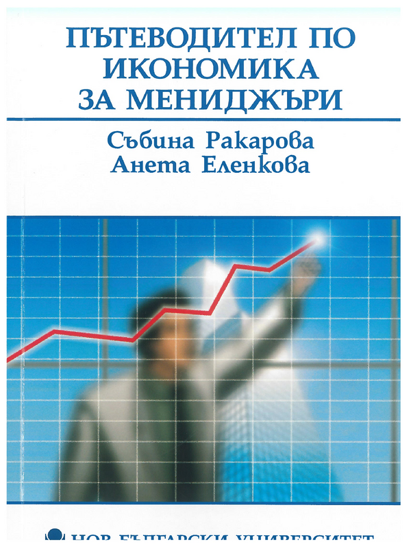 Пътеводител по икономика за мениджъри