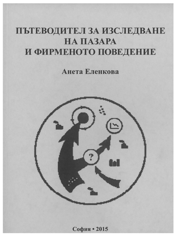 Пътеводител за изследване на пазара и фирменото поведение