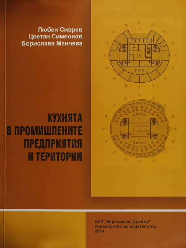 Кухнята в промишлените предприятия и територии