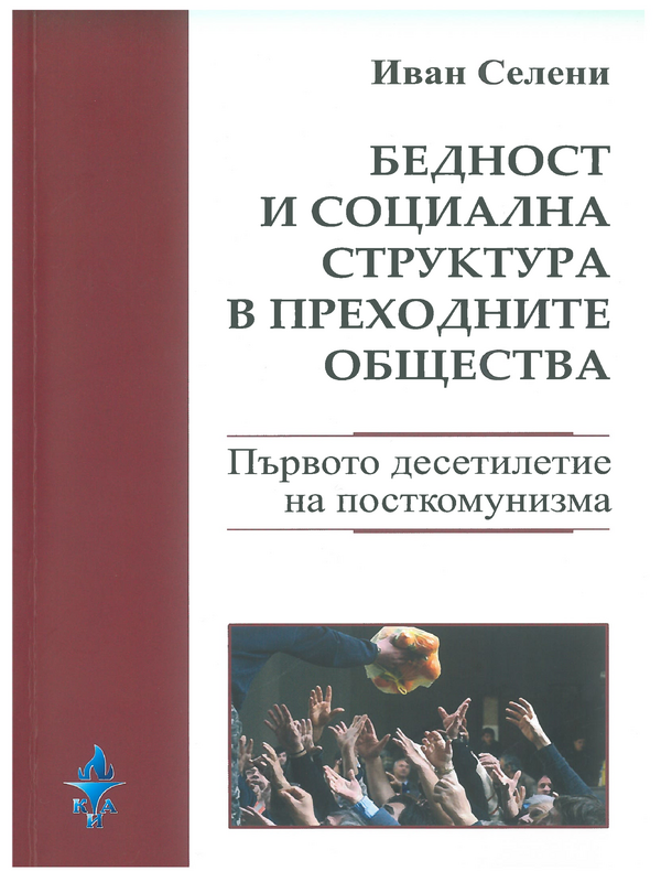 Бедност и социална структура в преходните общества. Първото десетилетие на посткомунизма