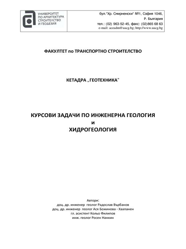 Курсови задачи по инженерна геология и хидрогеология