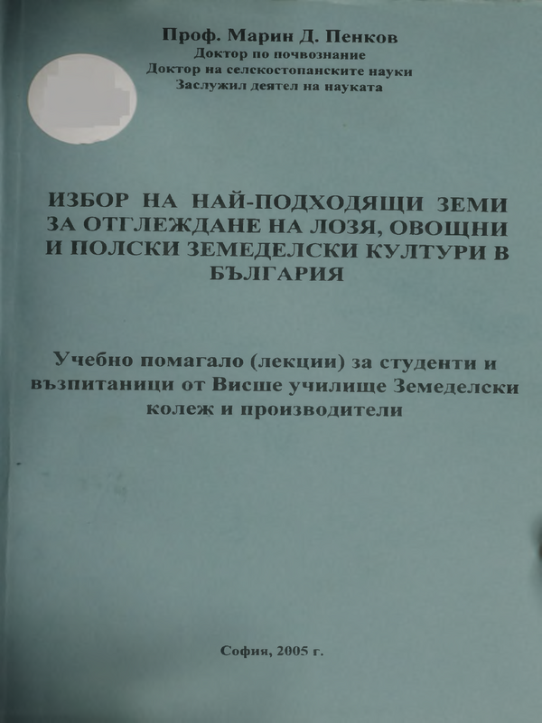 Избор на най-подходящи земи за отглеждане на лозя, овощни и полски земеделски култури в България