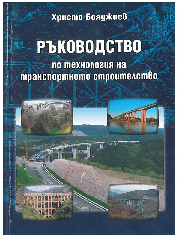 Ръководство по технология на транспортното строителство